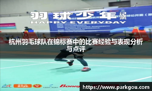 杭州羽毛球队在锦标赛中的比赛经验与表现分析与点评