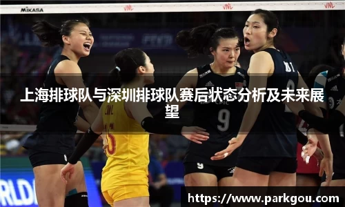 上海排球队与深圳排球队赛后状态分析及未来展望