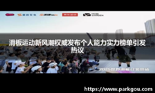 滑板运动新风潮权威发布个人能力实力榜单引发热议