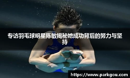 专访羽毛球明星陈敏揭秘她成功背后的努力与坚持