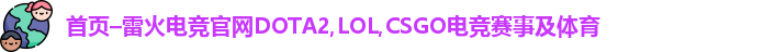 雷火电竞官网